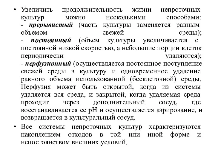 Увеличить продолжительность жизни непроточных культур можно несколькими способами: - прерывистый