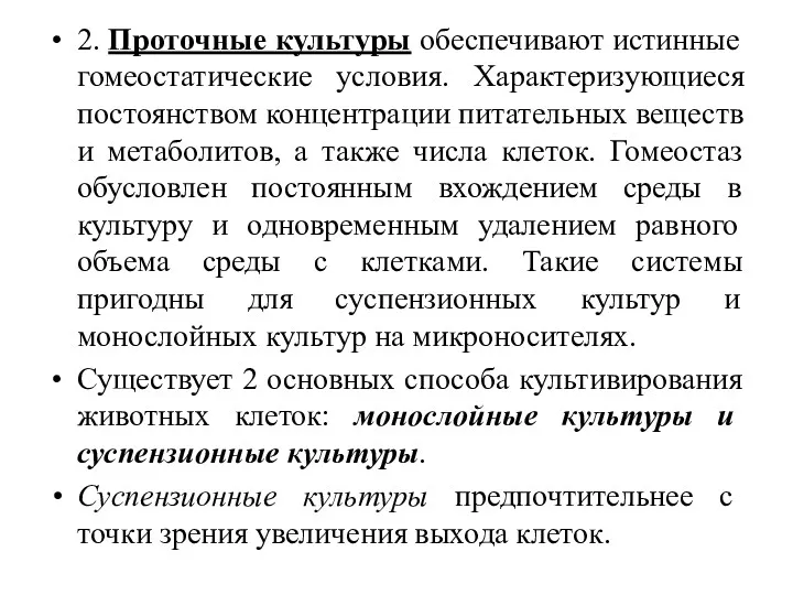 2. Проточные культуры обеспечивают истинные гомеостатические условия. Характеризующиеся постоянством концентрации