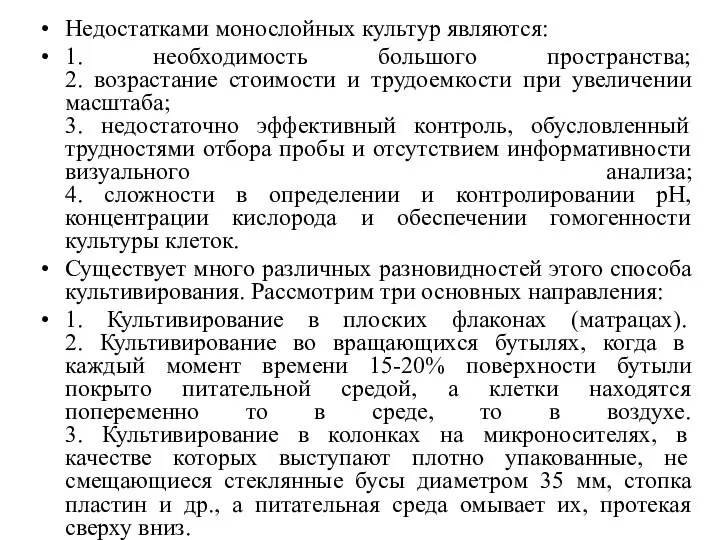 Недостатками монослойных культур являются: 1. необходимость большого пространства; 2. возрастание