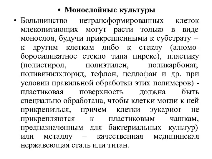 Монослойные культуры Большинство нетрансформированных клеток млекопитающих могут расти только в