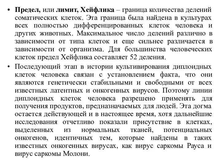 Предел, или лимит, Хейфлика – граница количества делений соматических клеток.