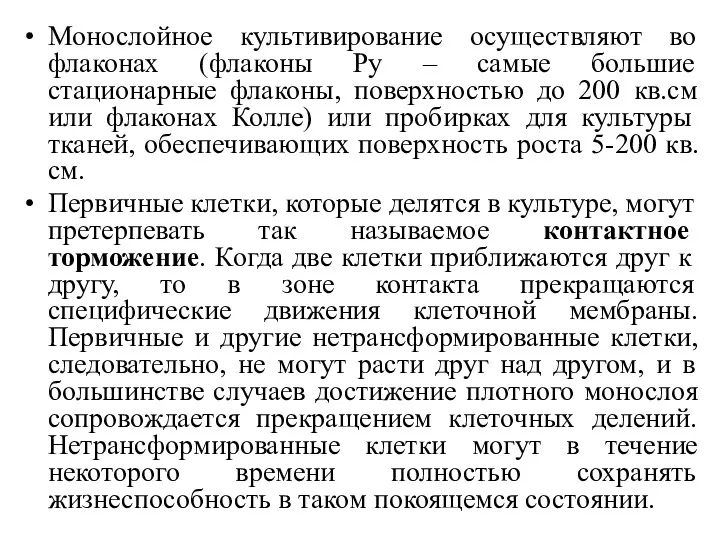 Монослойное культивирование осуществляют во флаконах (флаконы Ру – самые большие