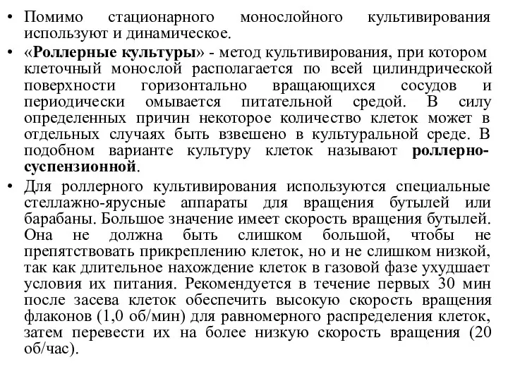 Помимо стационарного монослойного культивирования используют и динамическое. «Роллерные культуры» -