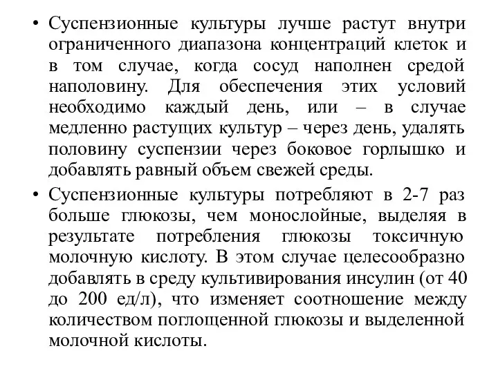 Суспензионные культуры лучше растут внутри ограниченного диапазона концентраций клеток и