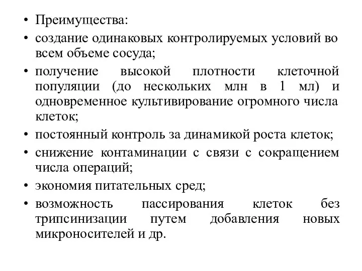 Преимущества: создание одинаковых контролируемых условий во всем объеме сосуда; получение