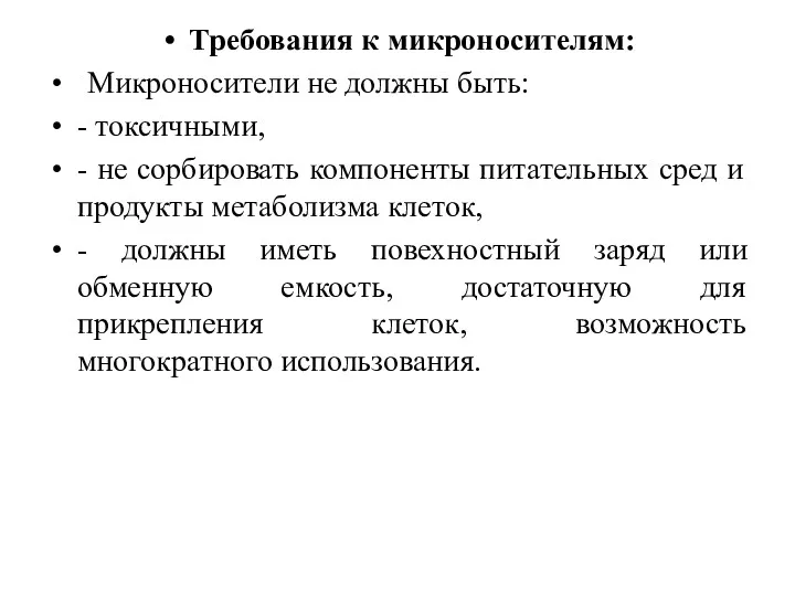 Требования к микроносителям: Микроносители не должны быть: - токсичными, -