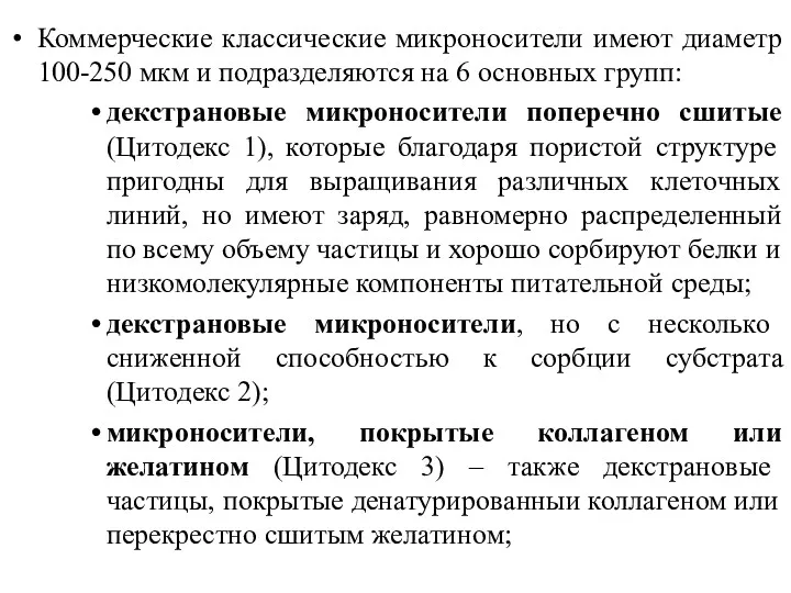 Коммерческие классические микроносители имеют диаметр 100-250 мкм и подразделяются на