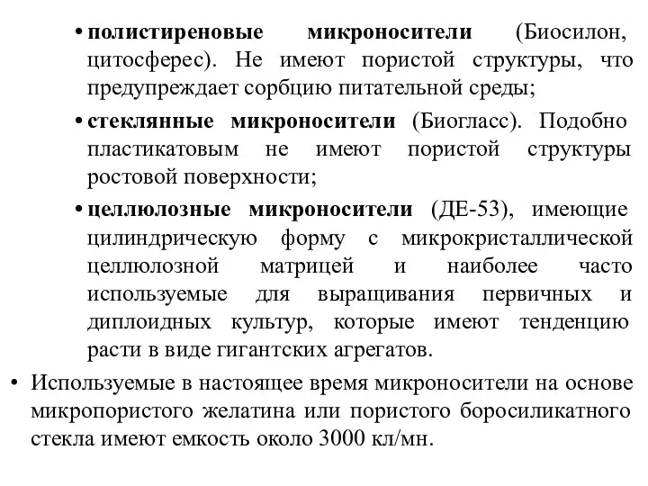 полистиреновые микроносители (Биосилон, цитосферес). Не имеют пористой структуры, что предупреждает