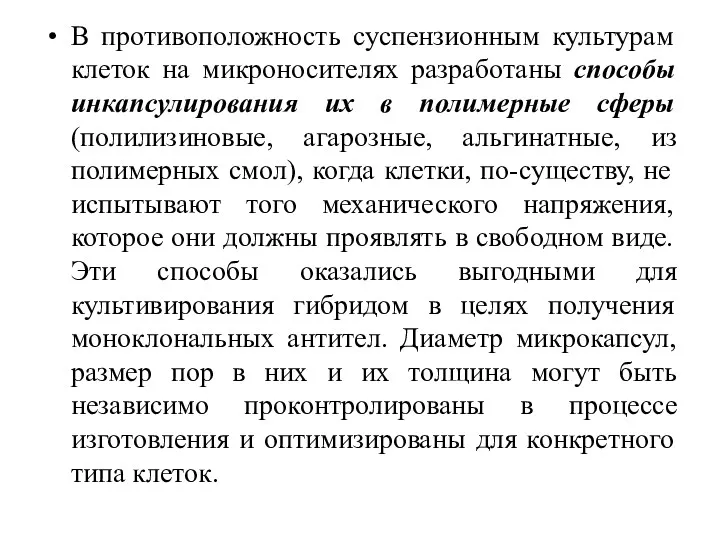 В противоположность суспензионным культурам клеток на микроносителях разработаны способы инкапсулирования