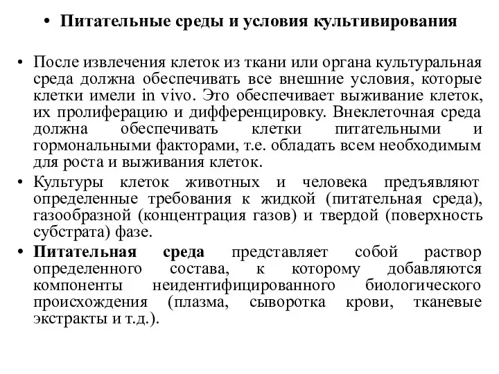 Питательные среды и условия культивирования После извлечения клеток из ткани