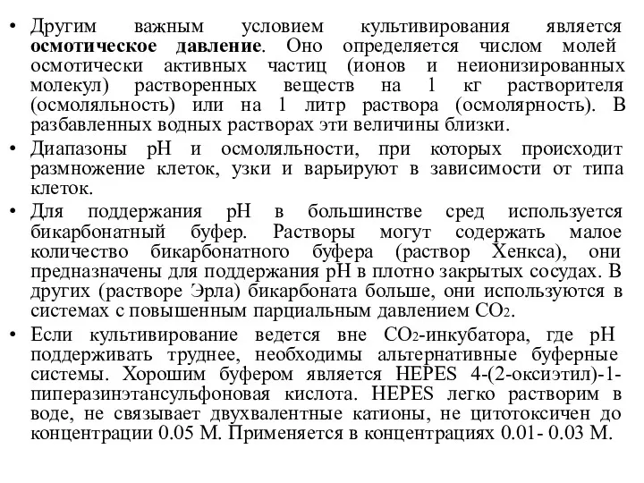 Другим важным условием культивирования является осмотическое давление. Оно определяется числом