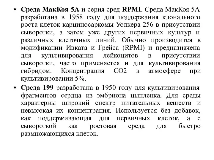 Среда МакКоя 5А и серия сред RPMI. Среда МакКоя 5А