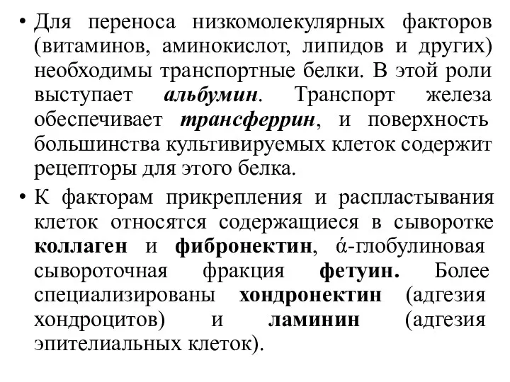 Для переноса низкомолекулярных факторов (витаминов, аминокислот, липидов и других) необходимы