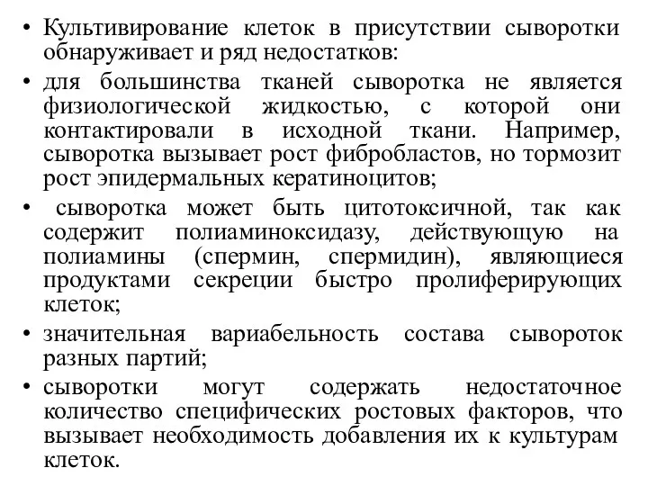 Культивирование клеток в присутствии сыворотки обнаруживает и ряд недостатков: для