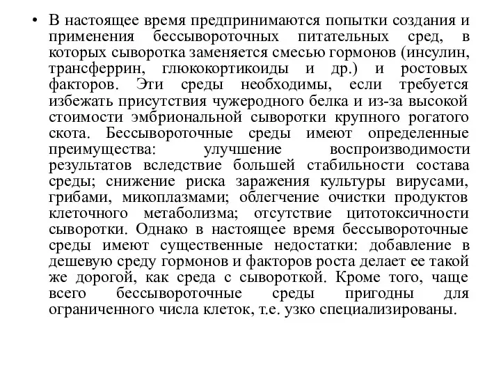 В настоящее время предпринимаются попытки создания и применения бессывороточных питательных