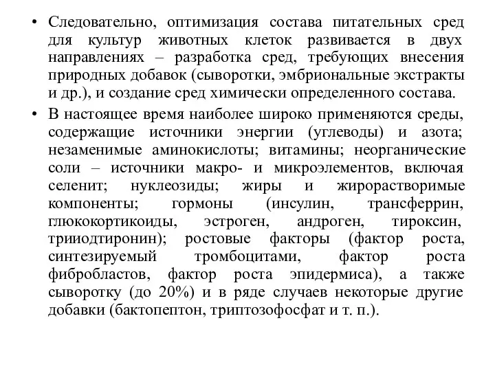 Следовательно, оптимизация состава питательных сред для культур животных клеток развивается