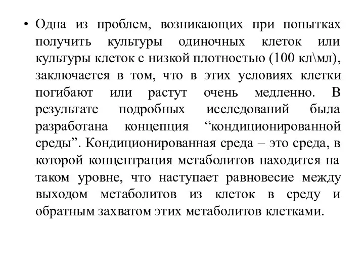 Одна из проблем, возникающих при попытках получить культуры одиночных клеток