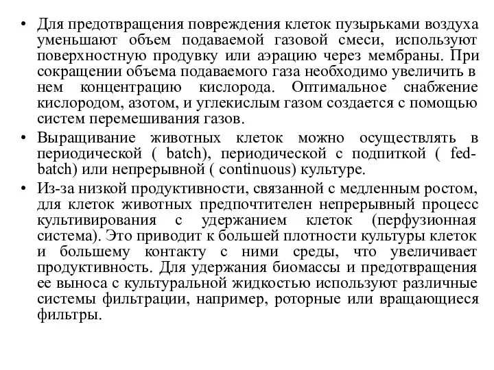 Для предотвращения повреждения клеток пузырьками воздуха уменьшают объем подаваемой газовой