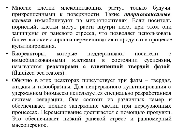 Многие клетки млекопитающих растут только будучи прикрепленными к поверхности. Такие