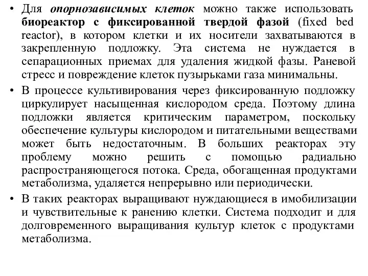 Для опорнозависимых клеток можно также использовать биореактор с фиксированной твердой