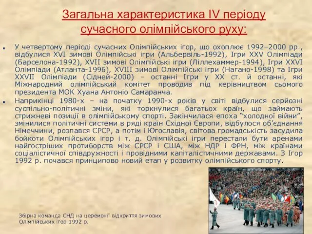 Загальна характеристика ІV періоду сучасного олімпійського руху: У четвертому періоді