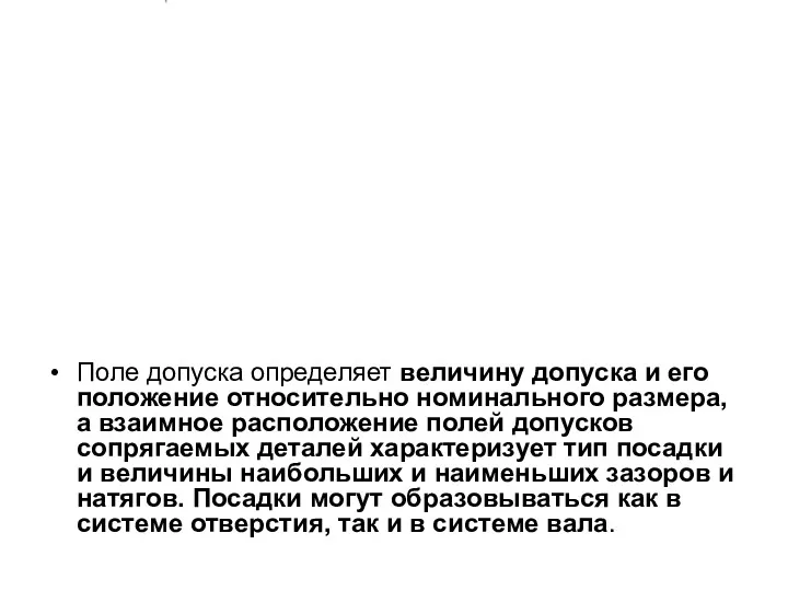 Поле допуска определяет величину допуска и его положение относительно номинального