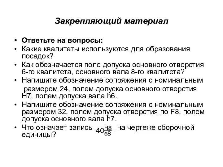 Закрепляющий материал Ответьте на вопросы: Какие квалитеты используются для образования