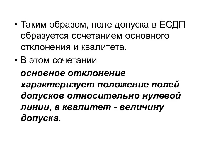 Таким образом, поле допуска в ЕСДП образуется сочетанием основного отклонения