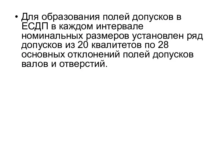 Для образования полей допусков в ЕСДП в каждом интервале номинальных