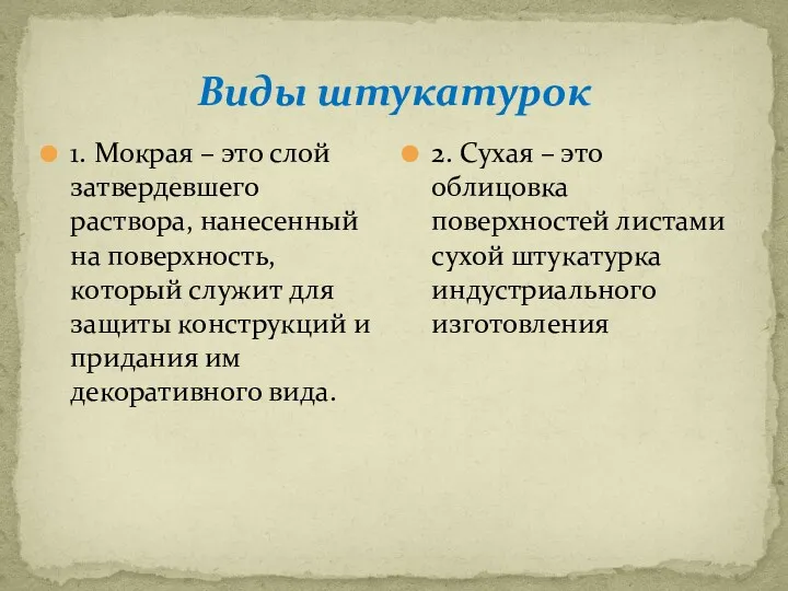 Виды штукатурок 1. Мокрая – это слой затвердевшего раствора, нанесенный