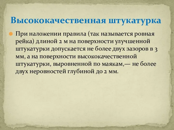 При наложении правила (так называется ровная рейка) длиной 2 м