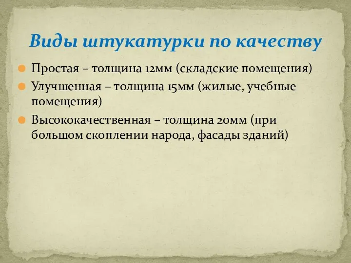 Простая – толщина 12мм (складские помещения) Улучшенная – толщина 15мм