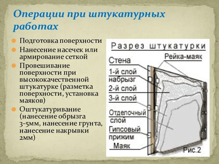 Операции при штукатурных работах Подготовка поверхности Нанесение насечек или армирование