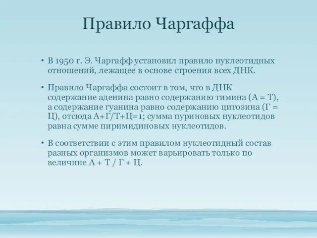 Правило Чаргаффа В 1950 г. Э. Чаргафф установил правило нуклеотидных