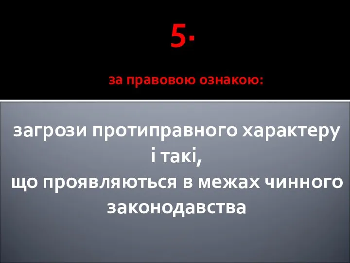 5. загрози протиправного характеру і такі, що проявляються в межах чинного законодавства за правовою ознакою: