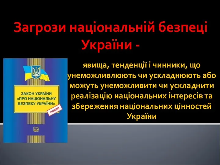 Загрози національній безпеці України - явища, тенденції і чинники, що