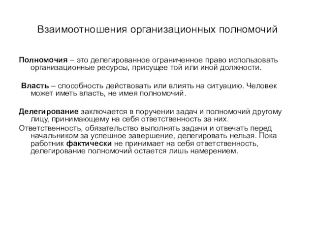 Взаимоотношения организационных полномочий Полномочия – это делегированное ограниченное право использовать