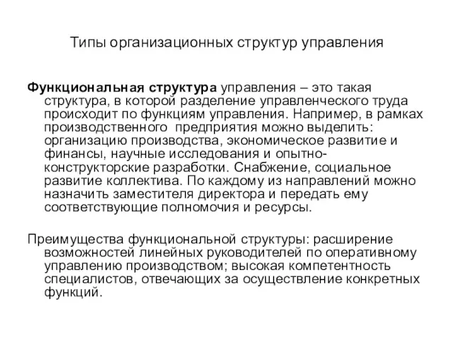 Типы организационных структур управления Функциональная структура управления – это такая