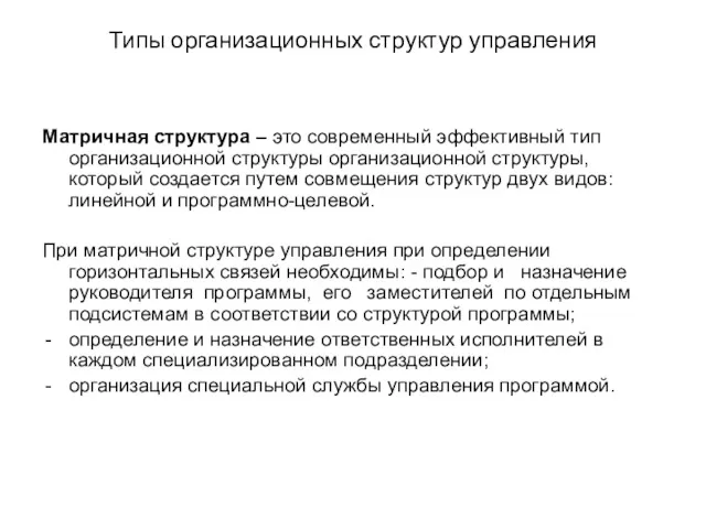 Типы организационных структур управления Матричная структура – это современный эффективный