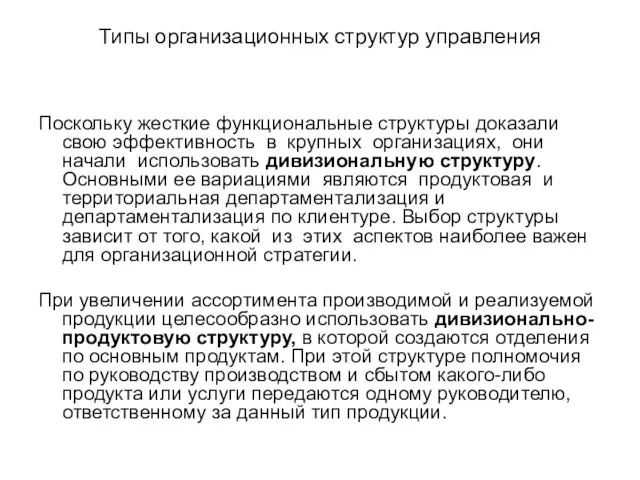 Типы организационных структур управления Поскольку жесткие функциональные структуры доказали свою