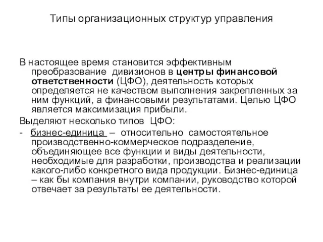 Типы организационных структур управления В настоящее время становится эффективным преобразование