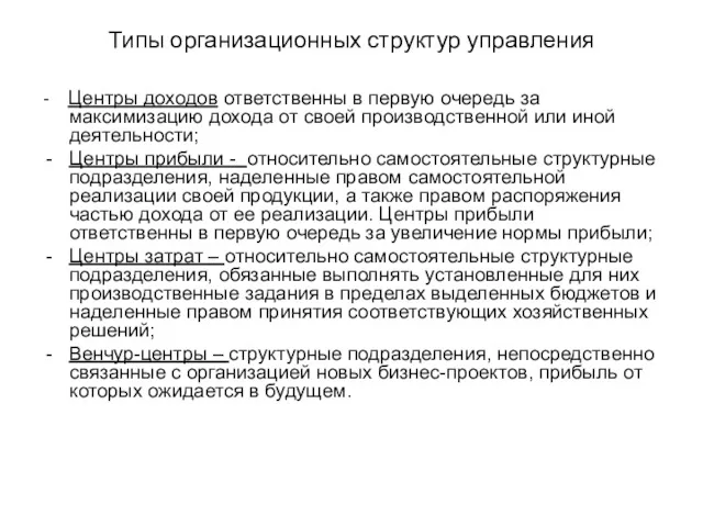 Типы организационных структур управления - Центры доходов ответственны в первую