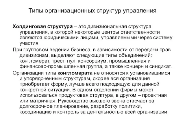 Типы организационных структур управления Холдинговая структура – это дивизиональная структура