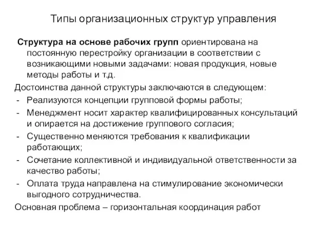 Типы организационных структур управления Структура на основе рабочих групп ориентирована