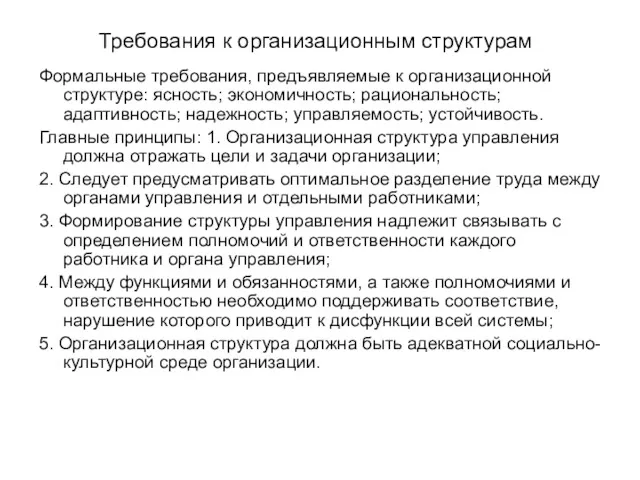 Требования к организационным структурам Формальные требования, предъявляемые к организационной структуре: