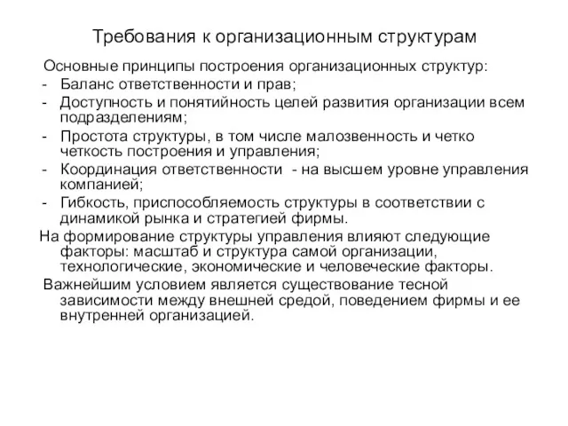 Требования к организационным структурам Основные принципы построения организационных структур: Баланс