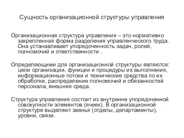 Сущность организационной структуры управления Организационная структура управления – это нормативно