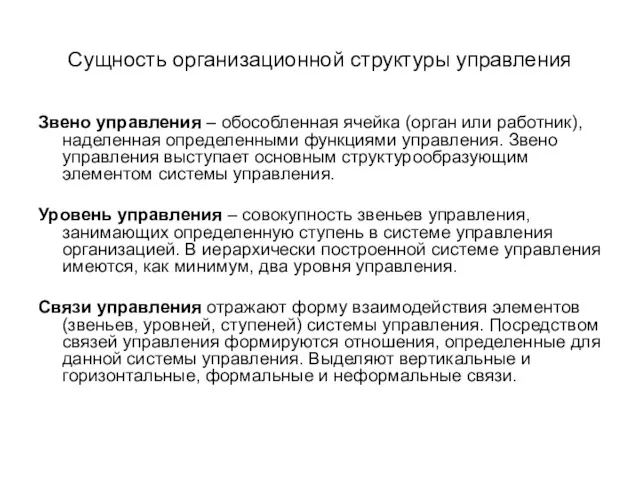 Сущность организационной структуры управления Звено управления – обособленная ячейка (орган