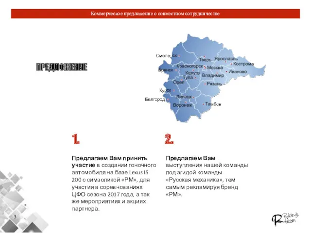 Коммерческое предложение о совместном сотрудничестве 3 ПРЕДЛОЖЕНИЕ Предлагаем Вам выступления