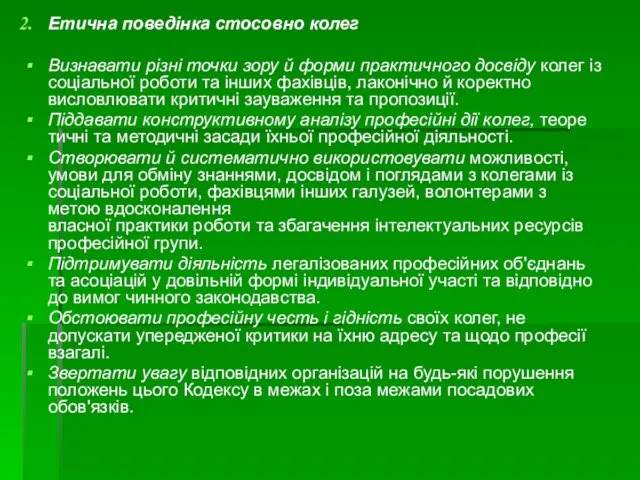 Етична поведінка стосовно колег Визнавати різні точки зору й форми